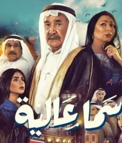 مسلسل سما عالية الحلقة 25 الخامسة و العشرون