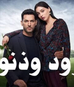 مسلسل ورود وذنوب الحلقة 2 الثانية مترجمة