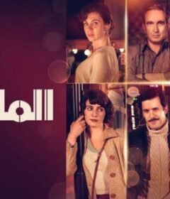 مسلسل الملهى الحلقة 7 السابعة مدبلجة