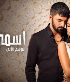 مسلسل اسمي فرح 2  الحلقة 60 الستون مدبلجة