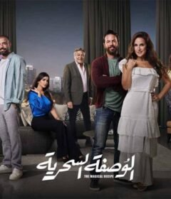 مسلسل الوصفة السحرية الحلقة 23 الثالثة والعشرون