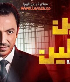 مسلسل بين العالمين الحلقة 18 الثامنة عشر