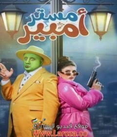 مسلسل مستر امبير الحلقة 5 الخامسة