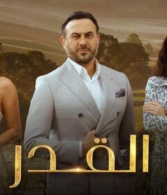 مسلسل القدر الحلقة 8 الثامنة
