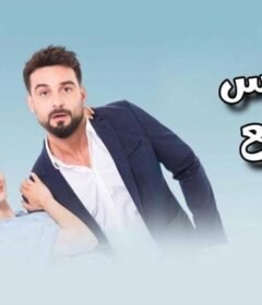 مسلسل العريس الرائع الحلقة 19 التاسعة عشر مدبلجة