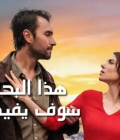 مسلسل هذا البحر سوف يفيض الحلقة 10 العاشرة مترجمة