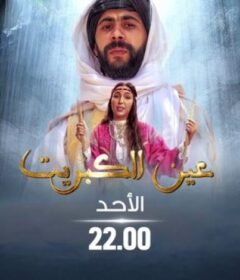 مسلسل عين كبريت الحلقة 2 الثانية