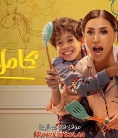 مسلسل كامل العدد الحلقة 2 الثانية