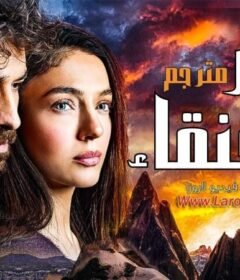 مسلسل العنقاء الحلقة 19 التاسعة عشر مترجمة