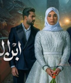 مسلسل ابن الباشا الحلقة 9 التاسعة