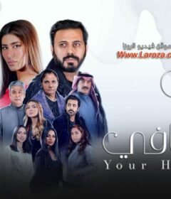مسلسل سرك الخافي الحلقة 6 السادسة