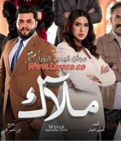 مسلسل ملاك الحلقة 8 الثامنة