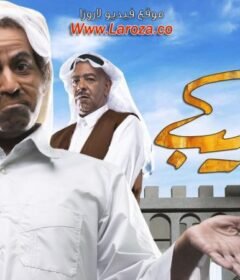 مسلسل غريب الحلقة 11 الحادية عشر