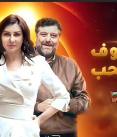 مسلسل ضيوف على الحب الحلقة 1 الاولي