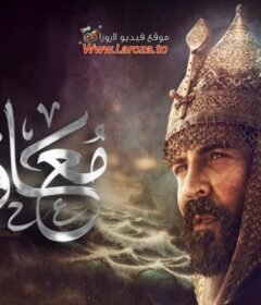 مسلسل معاوية الحلقة 9 التاسعة