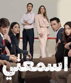 مسلسل اسمعني الحلقة 54 الرابعة والخمسون مدبلجة