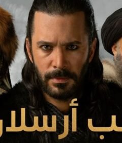 مسلسل الب ارسلان الحلقة 58 الثامنة والخمسون مدبلجة