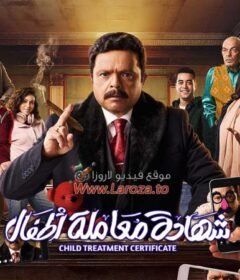 مسلسل شهادة معاملة اطفال الحلقة 21 الحادية والعشرون