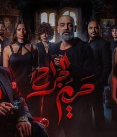 مسلسل حريم الجراح الحلقة 5 الخامسة