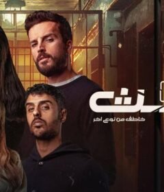 مسلسل البث الحلقة 5 الخامسة