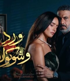 مسلسل ورد وشوكولاتة الحلقة 8 الثامنة
