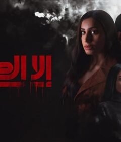 مسلسل الا الطلاق الحلقة 6 السادسة