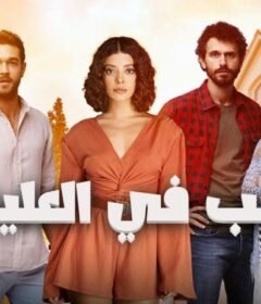 مسلسل حب في العلية الحلقة 17 السابعة عشر مترجمة