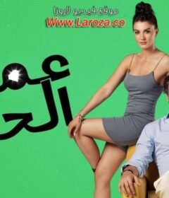 مسلسل عميل الحب الحلقة 23 الثالثة والعشرون مدبلجة